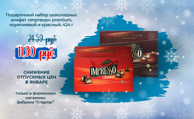 Снижение отпускных цен в январе на подарочные набор шоколадных конфет «Impresso» premium, 424 г.