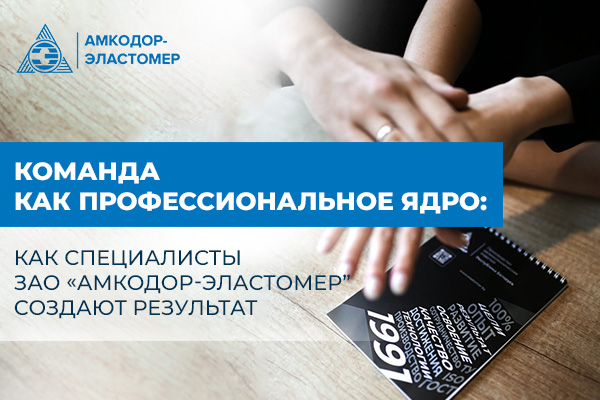 Команда как профессиональное ядро: как специалисты ЗАО «Амкодор-Эластомер создают результат