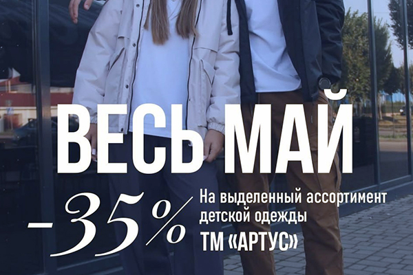 Скидка 35% на выделенный ассортимент детской одежды ТМ «Артус»